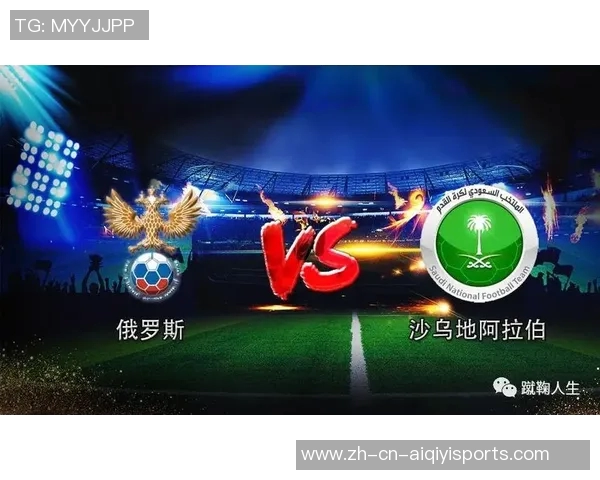 俄罗斯与沙特阿拉伯足球对决分析及未来发展趋势探讨